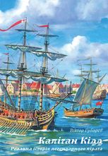 Капітан Кідд. Реальна історія легендарного пірата