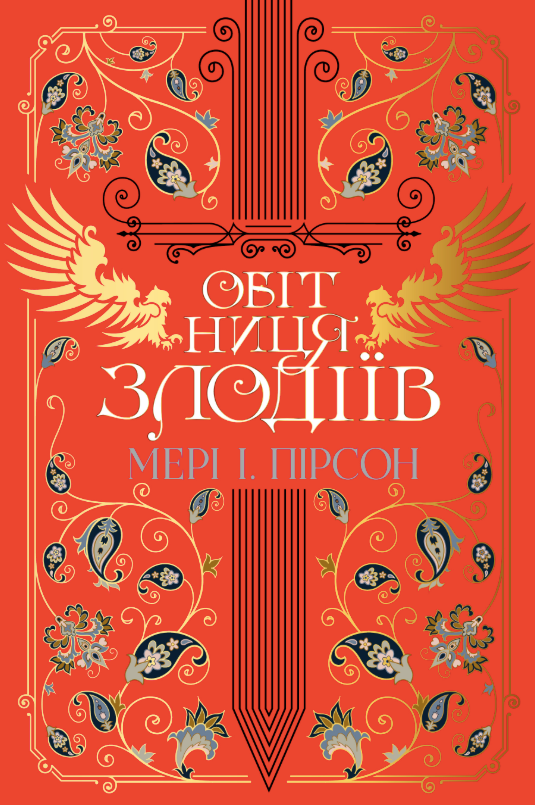 Обкладинка Обітниця злодіїв. Книга 2