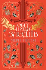 Обітниця злодіїв. Книга 2