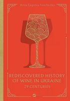 29 centuries. Rediscovered history of wine in Ukraine. Image №1