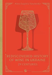 29 centuries. Rediscovered history of wine in Ukraine. Image №1