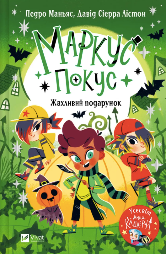 Обкладинка Маркус Покус. Жахливий подарунок