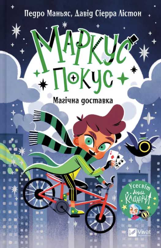 Обкладинка Маркус Покус. Магічна доставка