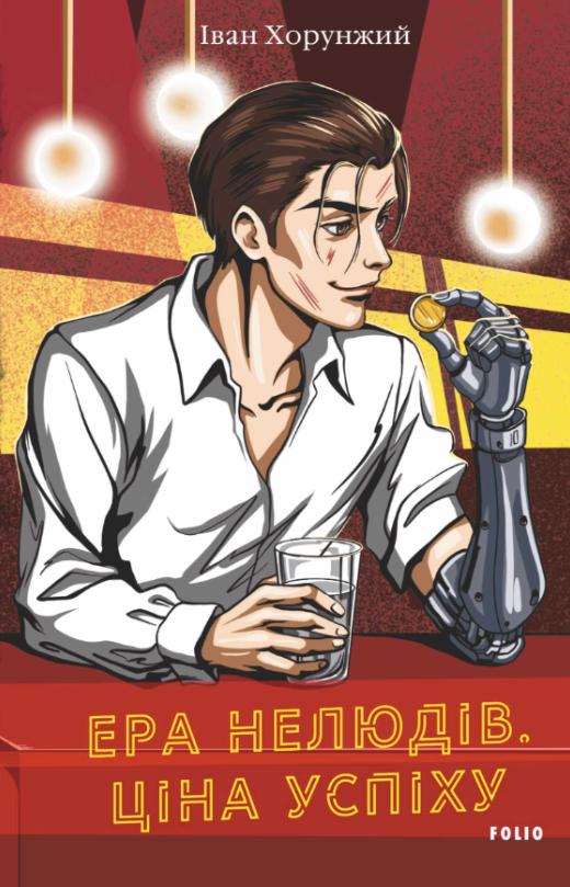 Обкладинка видання Ера нелюдів. Ціна успіху. Книга 1