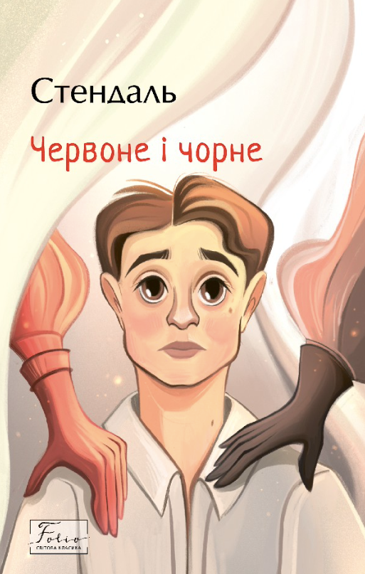 Обкладинка видання Червоне і чорне