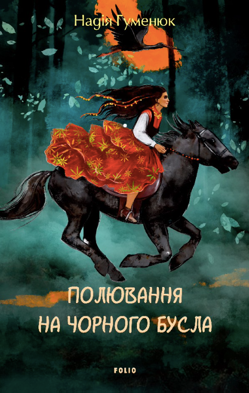 Обкладинка видання Полювання на чорного бусла