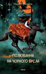 Полювання на чорного бусла