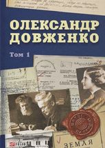 Олександр Довженко. Том 1