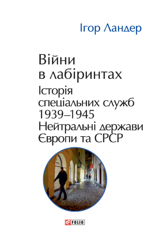Обкладинка Війни в лабіринтах. Історія спеціальних служб. 1939-1945. Нейтральні держави Європи та СРСР. Том 4