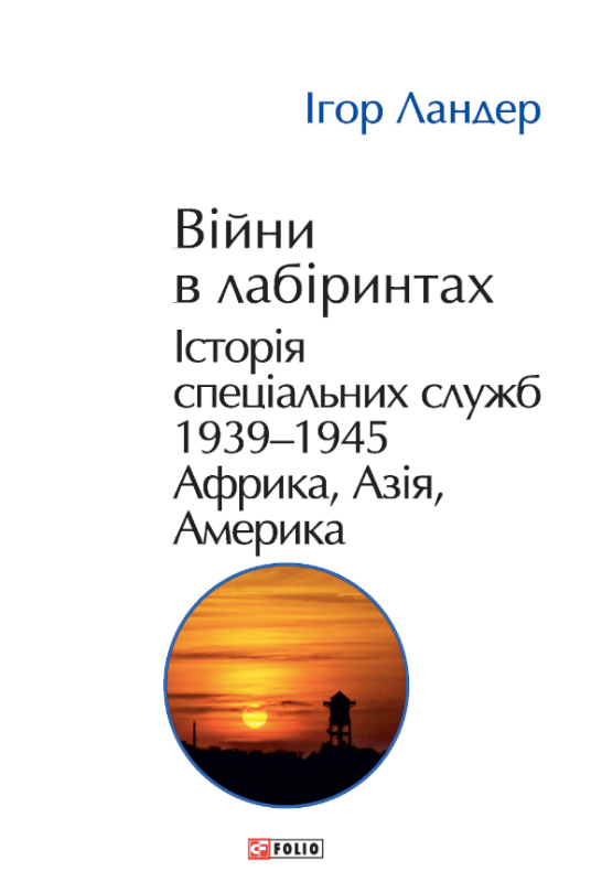 Обкладинка Війни в лабіринтах. Історія спеціальних служб. 1939-1945. Африка, Азія, Америка. Том 5