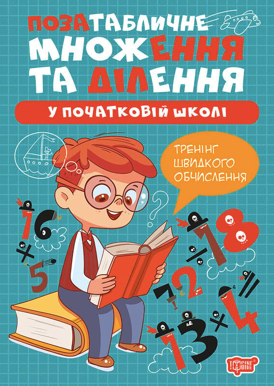 Позатабличне множення та ділення у початковій школі