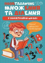 Позатабличне множення та ділення у початковій школі
