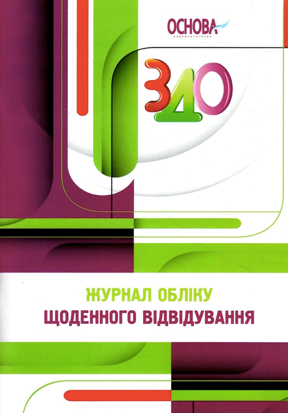 Робоча документація. Журнал обліку щоденного відвідування