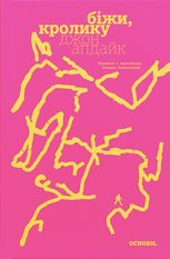 Біжи, Кролику