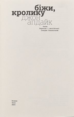 Біжи, Кролику — фото 4