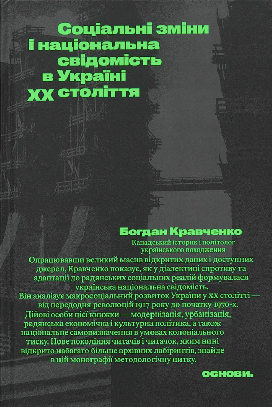 Обкладинка Соціальні зміни і національна свідомість в Україні XX століття