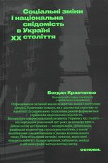 Соціальні зміни і національна свідомість в Україні XX століття