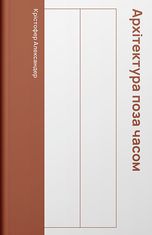 Архітектура поза часом