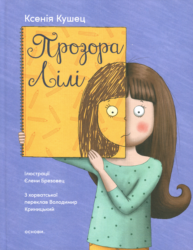 Обкладинка: Прозора Лілі