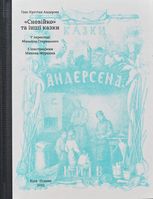 Сновійко та інші казки (лазурова оправа)