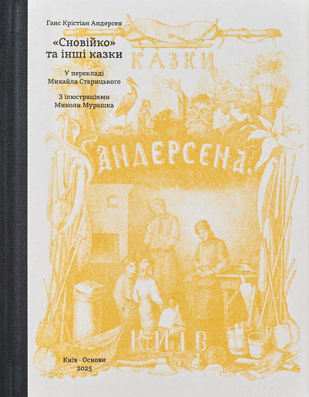Обкладинка Сновійко та інші казки (охрова оправа)