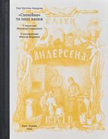 Сновійко та інші казки (охрова оправа)