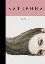 Катерина. Тарас Шевченко