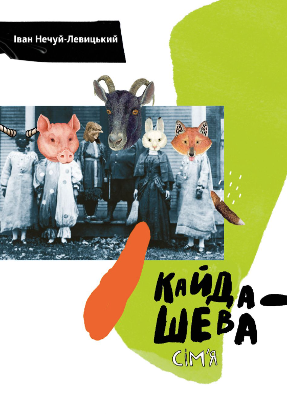 Кайдашева сімʼя