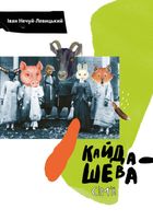 Кайдашева сімʼя. Image №1