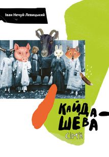 Кайдашева сімʼя. Image №1