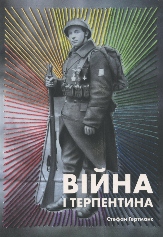 Обкладинка Війна і терпентина