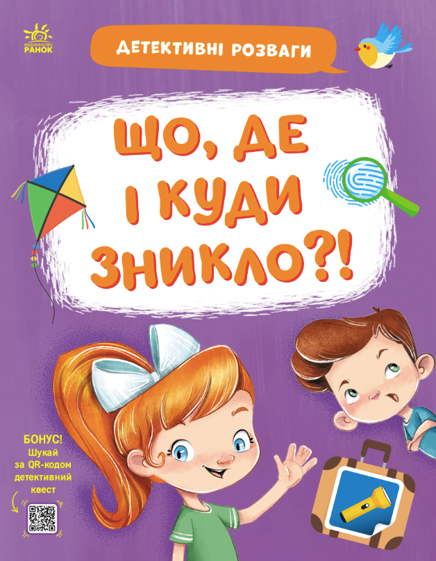 Обкладинка Детективні розваги! Що, де і куди зникло?