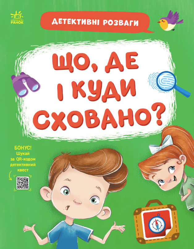 Детективні розваги! Що, де і куди сховано?