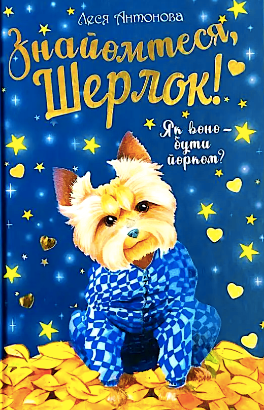 Обкладинка видання Знайомтеся, Шерлок! Як воно — бути йорком? Книга 1