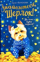 Знайомтеся, Шерлок! Як воно — бути йорком? Книга 1. Image №1