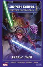 Зоряні Війни. Висока республіка. Баланс сили. Том 1