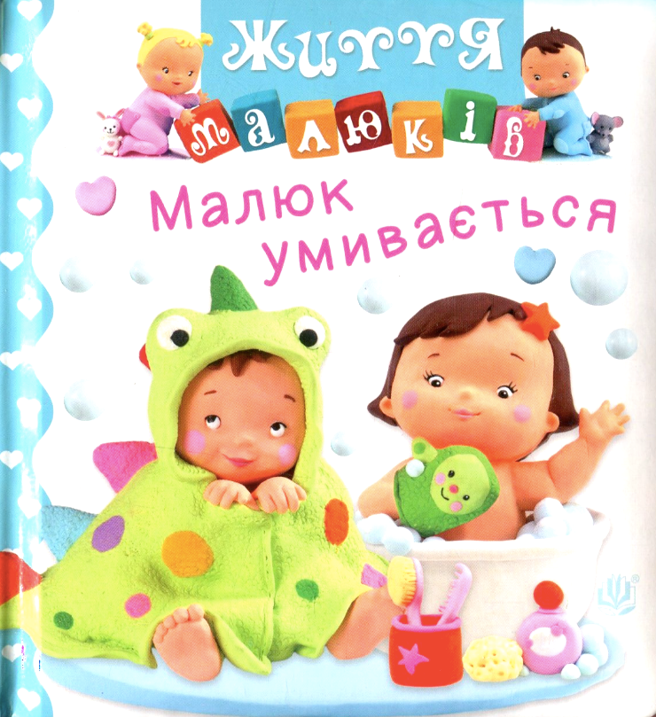 Обкладинка Малюк умивається