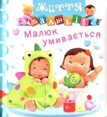 Малюк умивається