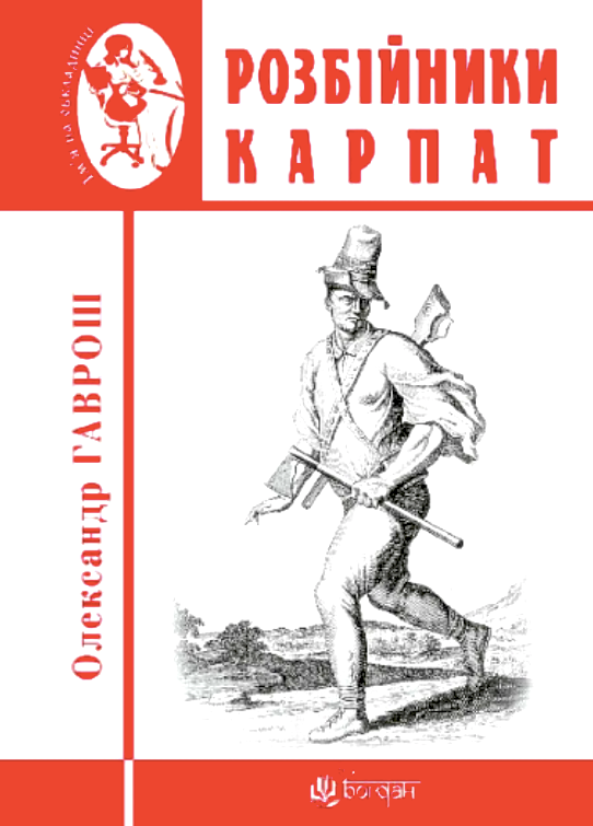 Розбійники Карпат : науково-популярне видання. Випуск...