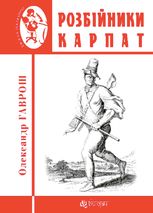 Розбійники Карпат