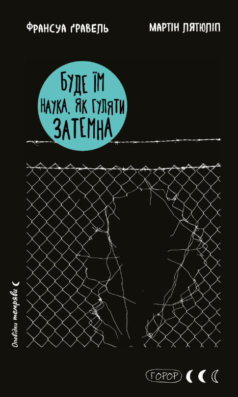 Буде їм наука, як гуляти затемна