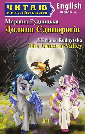 Долина Єдинорогів. The unicorn valley — фото 4
