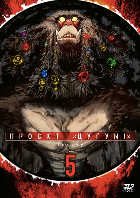 Обкладинка Проєкт "Цуґумі". Том 5