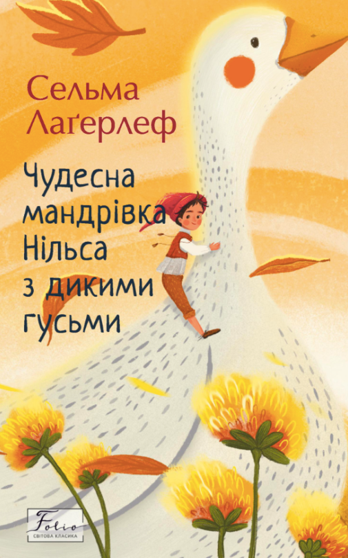 Обкладинка Чудесна мандрівка Нільса з дикими гусьми