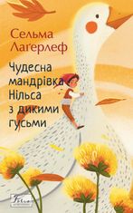 Чудесна мандрівка Нільса з дикими гусьми