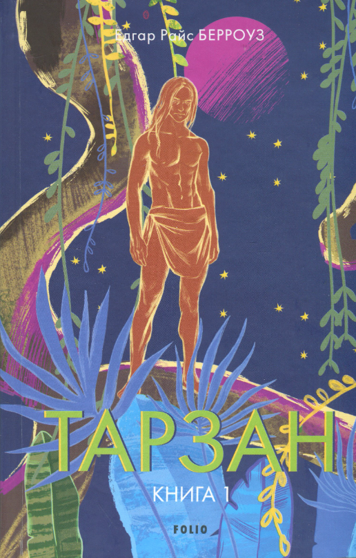 Тарзан. Книга 1