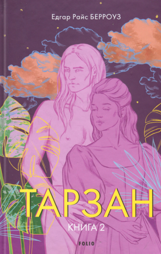 Тарзан. Книга 2