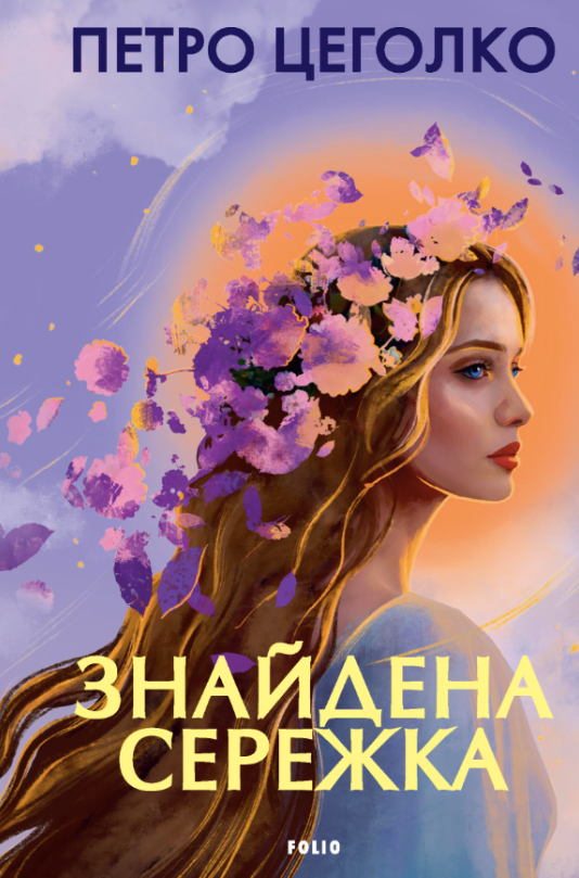 Обкладинка Знайдена сережка