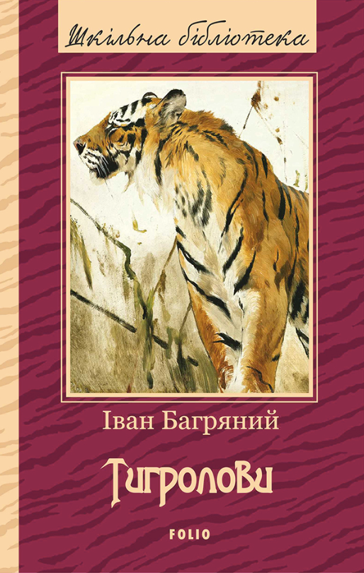 Обкладинка видання Тигролови