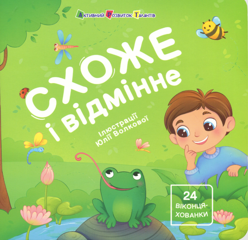 Схоже і відмінне. 24 віконця-хованки